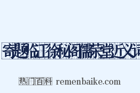 寄题临江徐秘阁儒荣堂近义词是什么意思的图片